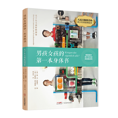 [M]男孩女孩的第一本身体书(关于长大最好的回答)-9787545482850