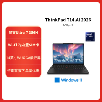 联想ThinkPad T14 ARCD AI 2026 14英寸高性能工程师本笔记本电脑 定制 英特尔酷睿Ultra 7 356H 32G内存 2TB固态 触控 高清屏 4G版