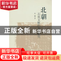 正版 北朝石刻文献的文学研究 张鹏 中国社会科学出版社 97875161