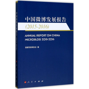 正版新书]中国微博发展报告(2015-2016)首都互联网协会9787010