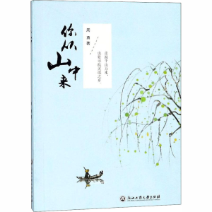 [M]你从山中来-9787517829072