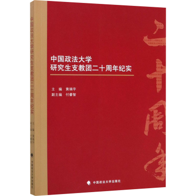 醉染图书中国政法大学支教团二十周年纪实9787562089483