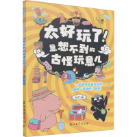 太好玩了! 意想不到的古怪玩意儿