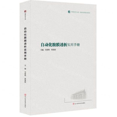 [N]自动化腹膜透析实用手册/临床实用技术系列/华西医学大系-9787572711046