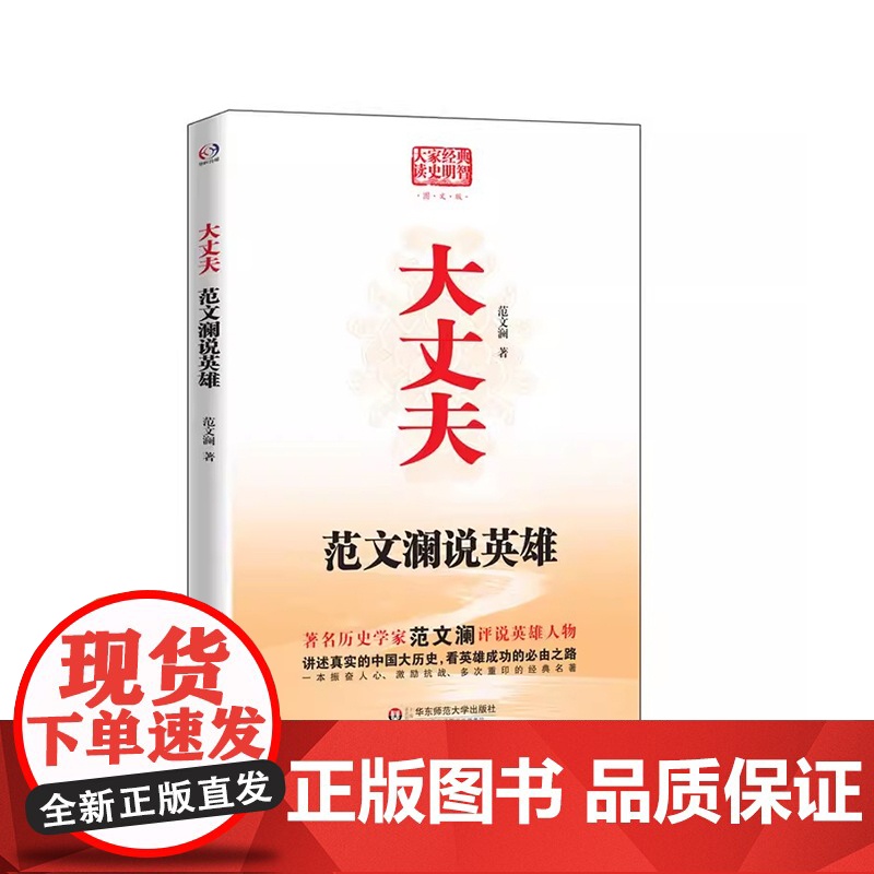 大丈夫 范文澜说英雄 经典图文版 历史学家范文澜评说英雄成功之路 华东师范大学出版社