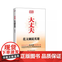 大丈夫 范文澜说英雄 经典图文版 历史学家范文澜评说英雄成功之路 华东师范大学出版社