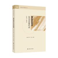 正版新书]国际犯罪学前沿问题综述(2017—2018)赵希;龚红卫;