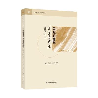 正版新书]国际犯罪学前沿问题综述(2017—2018)赵希;龚红卫;