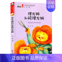 [正版]元理发狮和被理发狮 彩图注音版 小小读书熊系列儿童文学小学生语文读物一年级二年级少儿课外阅读书籍故事