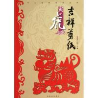 正版新书]吉祥剪纸(寅虎)/十二生肖系列丛书袁升科9787540125127