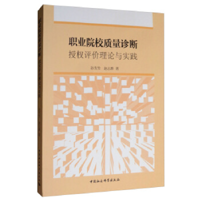正版新书]职业院校质量诊断:授权评价理论与实践孙芳芳97875203