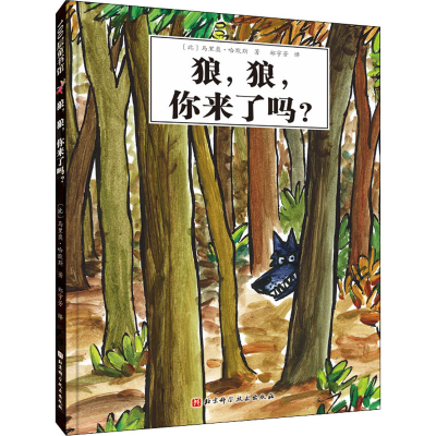 醉染图书狼,狼,你来了吗?9787571416737