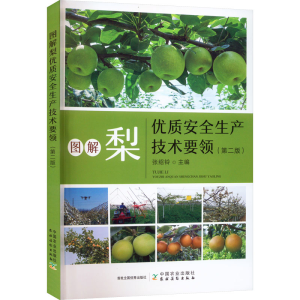 [M]图解梨优质安全生产技术要领(第2版)-9787109302204