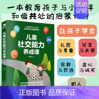 [正版]儿童社交能力养成课图文精解亲子互动 培养儿童社交力的启蒙读物父母不可不读的育儿经 解决3~6岁孩子的交际问题家庭