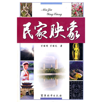 正版新书]民家映象寸丽香9787801377685