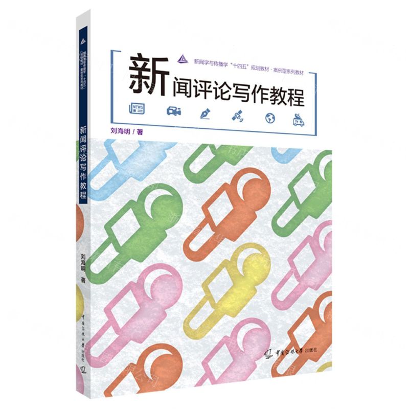 [N]新闻评论写作教程(案例型系列教材新闻学与传播学十四五规划教材)-9787565733772