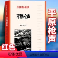 [正版]平原枪声 李晓明,韩安庆 中小学生革命红色长篇经典爱国主义教育文学丛书小故事阅读书籍 寒暑假课外书目人民文学出