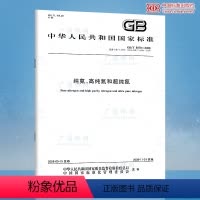 纸质版 [正版]GB/T 8979-2008 纯氮、高纯氮和超纯氮