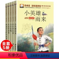 [正版]彩图注音版小学生红色经典爱国主义书籍全套5册小英雄雨来管桦一二三年级课外书读小兵张嘎徐光耀长征的故事