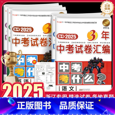 语文 浙江省 [正版]2025浙江省3年中考试卷汇编中考考什么语文数学英语科学历史与社会试卷初三九年级资料辅导书历年真题