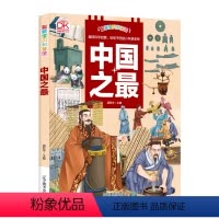 中国之最 [正版]抖音 中国之 世界之中国少年儿童百科全书青少版新阅读彩图中小学课外阅读书籍三四五六年级课外读物书籍