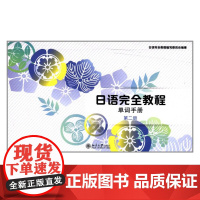 日语完全教程单词手册 第二册
