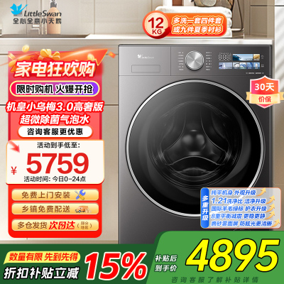 小天鹅LittleSwan机皇小乌梅3.0高奢版超微除菌12KG大容量全自动洗烘一体温感柔烘不伤衣TD12VE40PRO