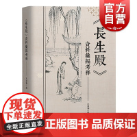 长生殿资料汇编考释 中国古典戏剧名曲戏剧资料汇编艺术文献王亚楠编著上海人民出版社中国传统文化