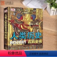 [正版]写给儿童的世界历史百科全书 给孩子的历史地理书中国世界地理历史故事儿童历史 书籍 书 HY云图