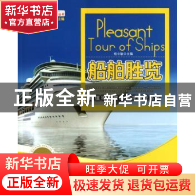 正版 船舶胜览:珍藏版 杨立敏主编 中国海洋大学出版社 9787811