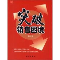 正版新书]突破销售困境章伟9787501176748
