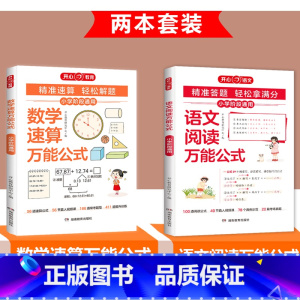 [全2册]语文阅读+数学速算万能公式 小学通用 [正版]小学数学速算公式大全计算应用题奥数解题技巧数学速算思维举一反三专