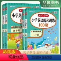 三年级英语阅读训练100篇 小学通用 [正版]2023秋小学英语阅读训练100篇三四五六年级上下册人教外研通用强化专项练