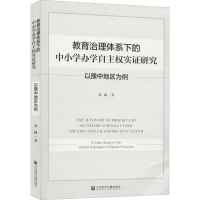 [M]教育治理体系下的中小学办学自主权实证研究 以豫中地区为例-9787520170260