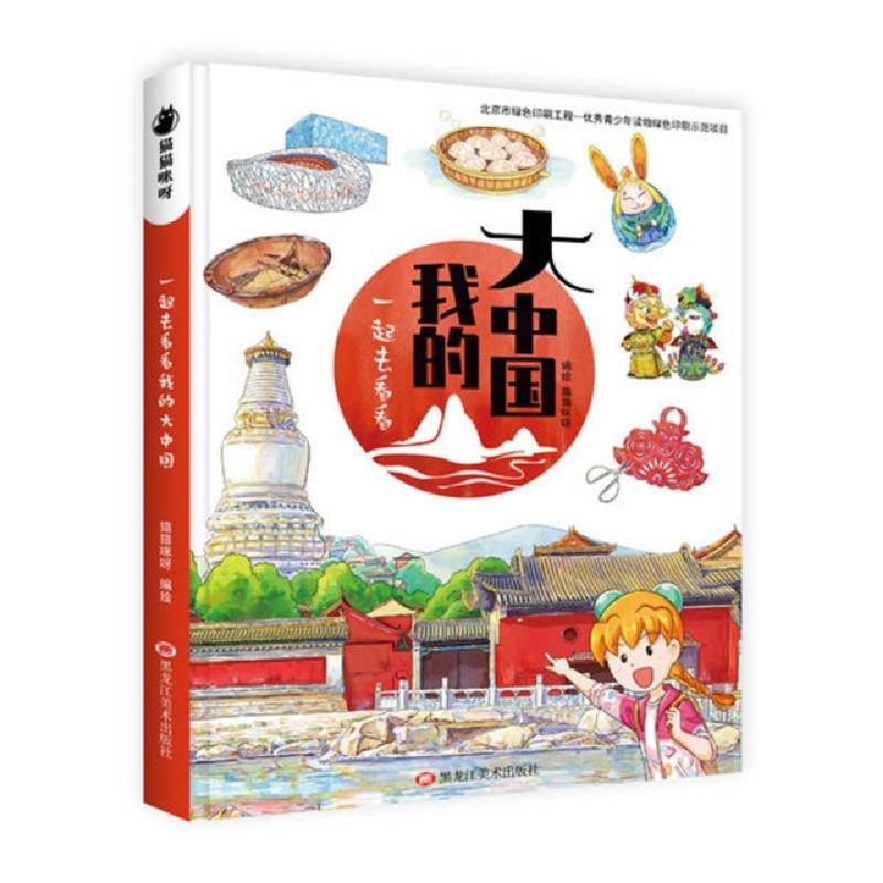 正版新书]一起去看看我的大中国 4-12周岁儿童漫画书 中国人文地