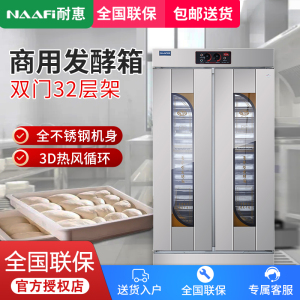 耐惠(NAAFI)康宝出品/商用发酵箱面包馒头蒸笼醒发箱不锈钢恒温面粉发酵机烘焙设备32层KFJ-NS32
