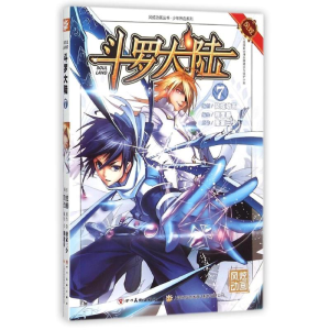 正版新书]斗罗大陆-7张威9787541063787