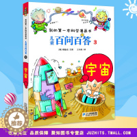 [醉染正版]我的第一本科学漫画书 儿童百问百答3宇宙 青少版科普少儿儿童百科 6-7-9-12周岁小学生课外阅读图书籍