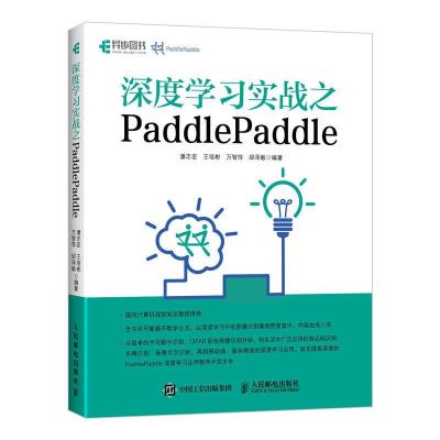 正版新书]深度学习实战之PADDLEPADDLE潘志宏 王培彬 万智萍 邱