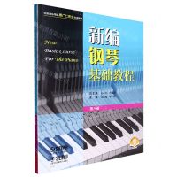[N]新编钢琴基础教程(第8册扫码音频版)-9787552324976