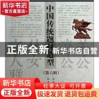 正版 中国传统题材造型(全4册) 徐华铛编著 中国林业出版社 978