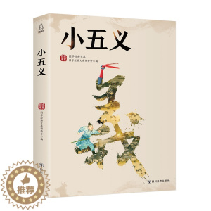 [醉染正版]正版 小五义 国学经典文库委会· 书店 中国古典小说书籍 畅想书