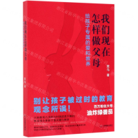 [N]我们现在怎样做父母(给孩子专属的爱和教养)-9787570511525