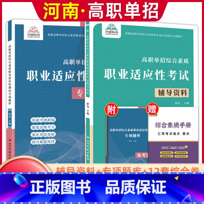 综合素质职业适应性[辅导资料+专项题库] 河南省 [正版]河南单招考试复习资料2024河南高职单招综合素质专项题库职业适