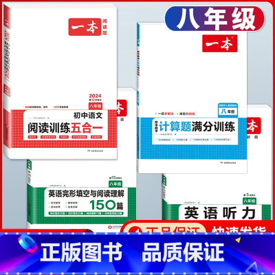 八年级 语文五合一+数学计算+英语阅读+听力 初中通用 [正版]2024版初中语文现代文阅读理解训练五合一国一八年级九年