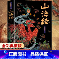 [全彩典藏版]山海经 [正版]山海经全集无删减原著彩绘版图解山海经全解珍藏版全18卷三海经经典原版白话文校注小学生四年级