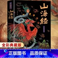 [全彩典藏版]山海经 [正版]山海经全集无删减原著彩绘版图解山海经全解珍藏版全18卷三海经经典原版白话文校注小学生四年级