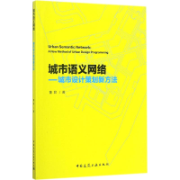 [M]城市语义网络-9787112206605