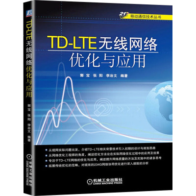 TD-LTE无线网络优化与应用
