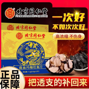 北京同仁堂 3盒疗程 鹿血玛咖牡蛎肽片7.2g成年男性鹿血牡蛎片运动营养